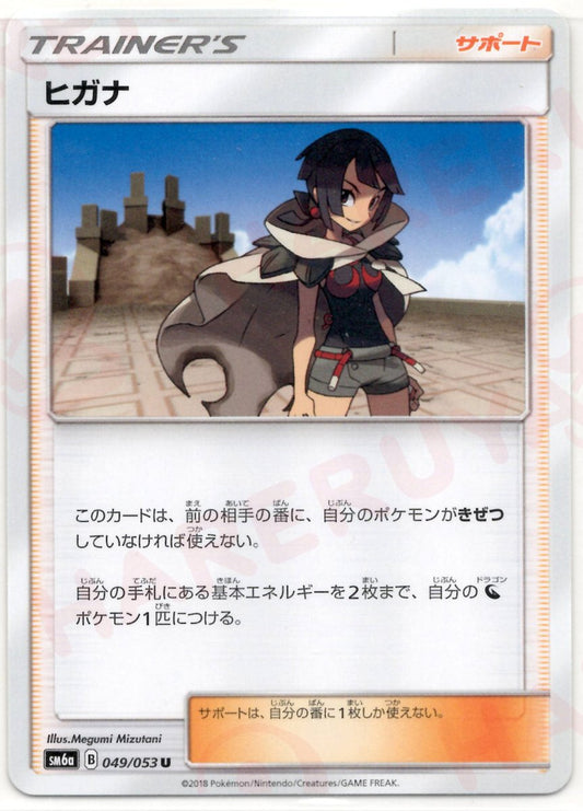 ヒガナ(U){サポート}〈049/053〉[SM6a] ｜ポケカ販売‧買取｜ 晴れる屋2