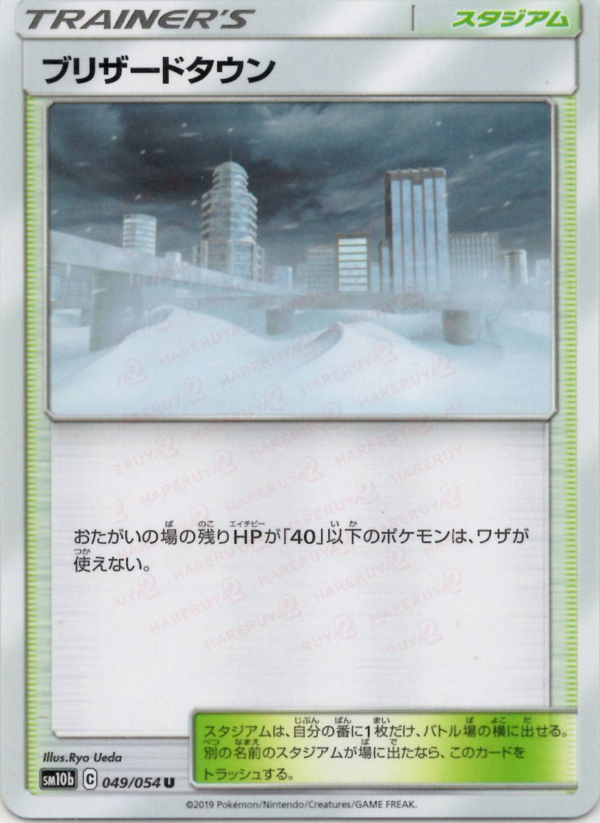 ブリザードタウン(U){スタジアム}〈049/054〉[SM10b] ｜ポケカ販売‧買取｜ 晴れる屋2