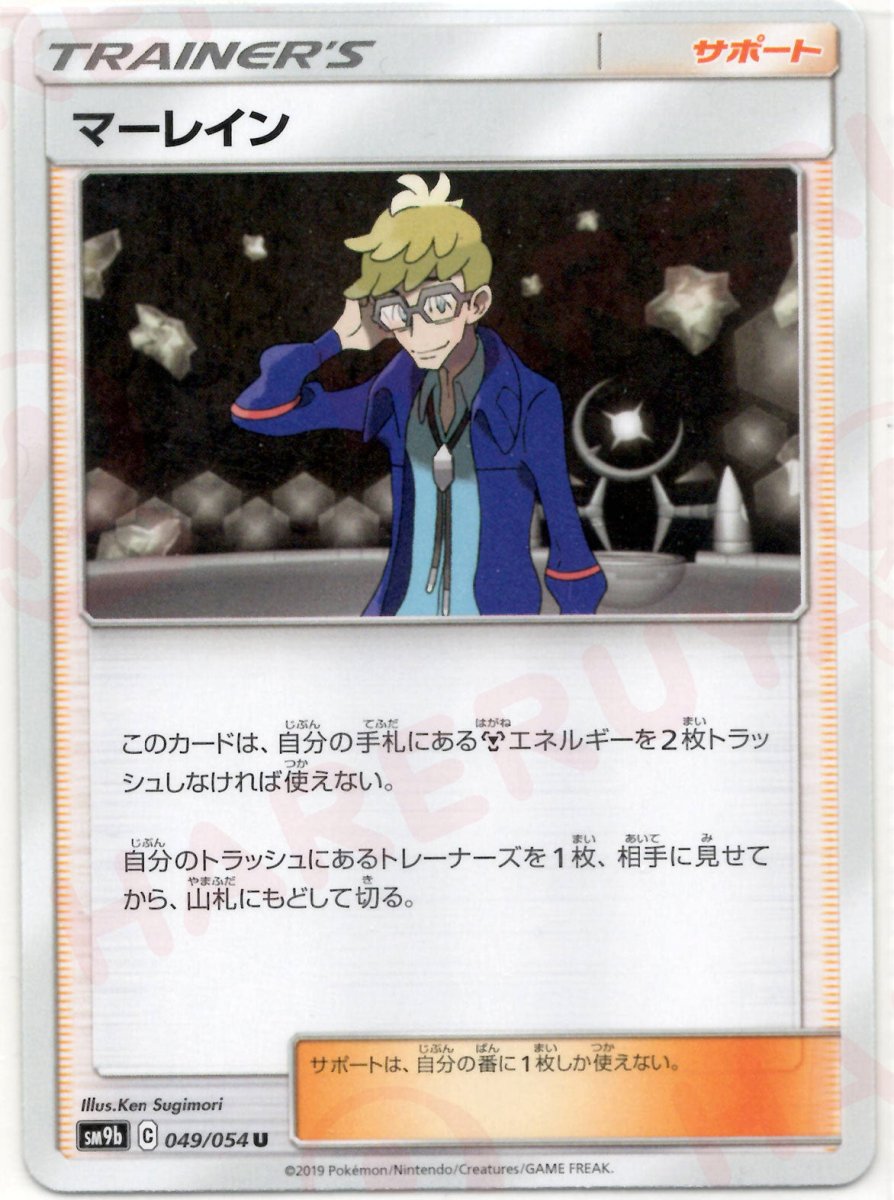 マーレイン(U){サポート}〈049/054〉[SM9b] ｜ポケカ販売‧買取｜ 晴れる屋2