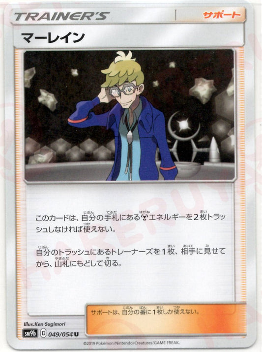 マーレイン(U){サポート}〈049/054〉[SM9b] ｜ポケカ販売‧買取｜ 晴れる屋2