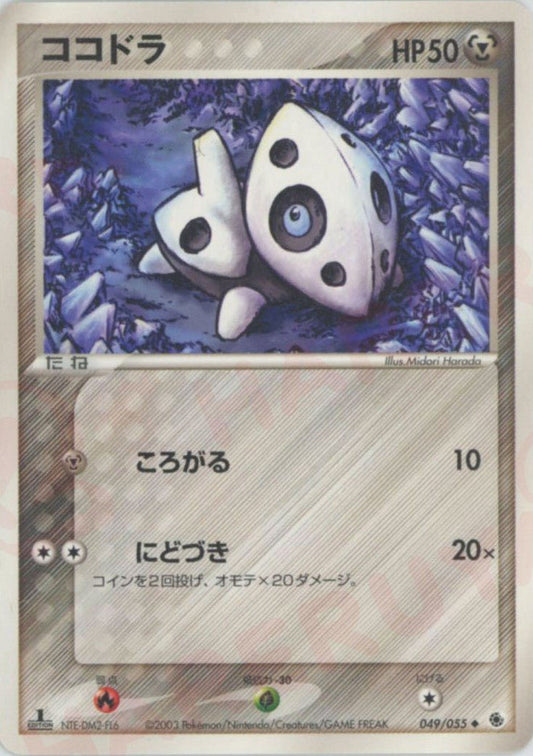 ココドラ(U){鋼}〈049/055〉[AD1] ｜ポケカ販売‧買取｜ 晴れる屋2