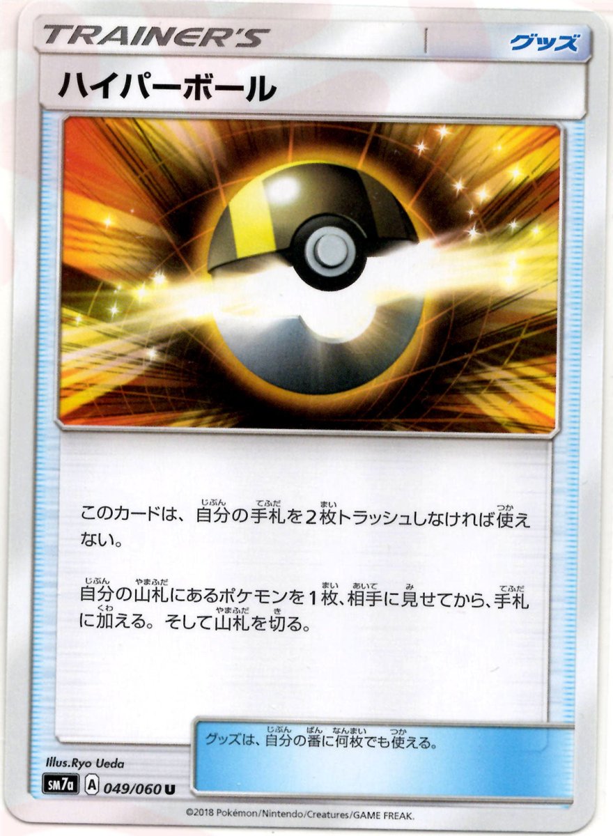 ハイパーボール(U){グッズ}〈049/060〉[SM7a] ｜ポケカ販売‧買取｜ 晴れる屋2