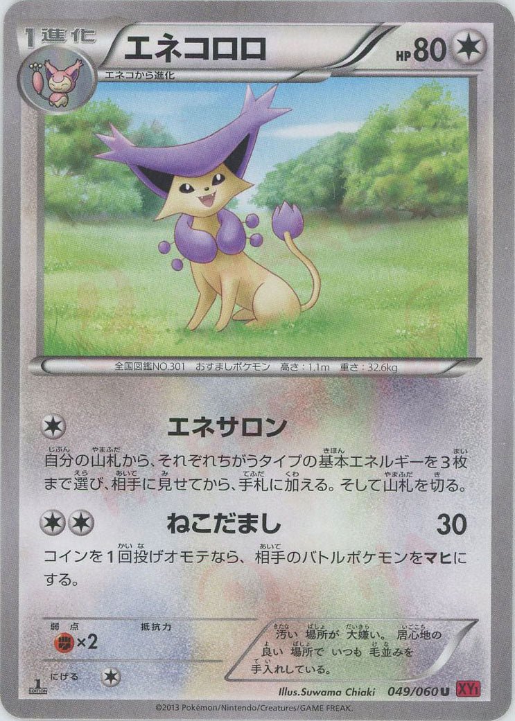 エネコロロ(U){無}〈049/060〉[XY1-r] ｜ポケカ販売‧買取｜ 晴れる屋2