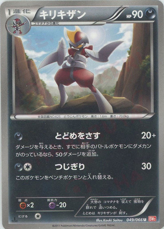 キリキザン(U){悪}〈049/066〉[BW2] ｜ポケカ販売‧買取｜ 晴れる屋2