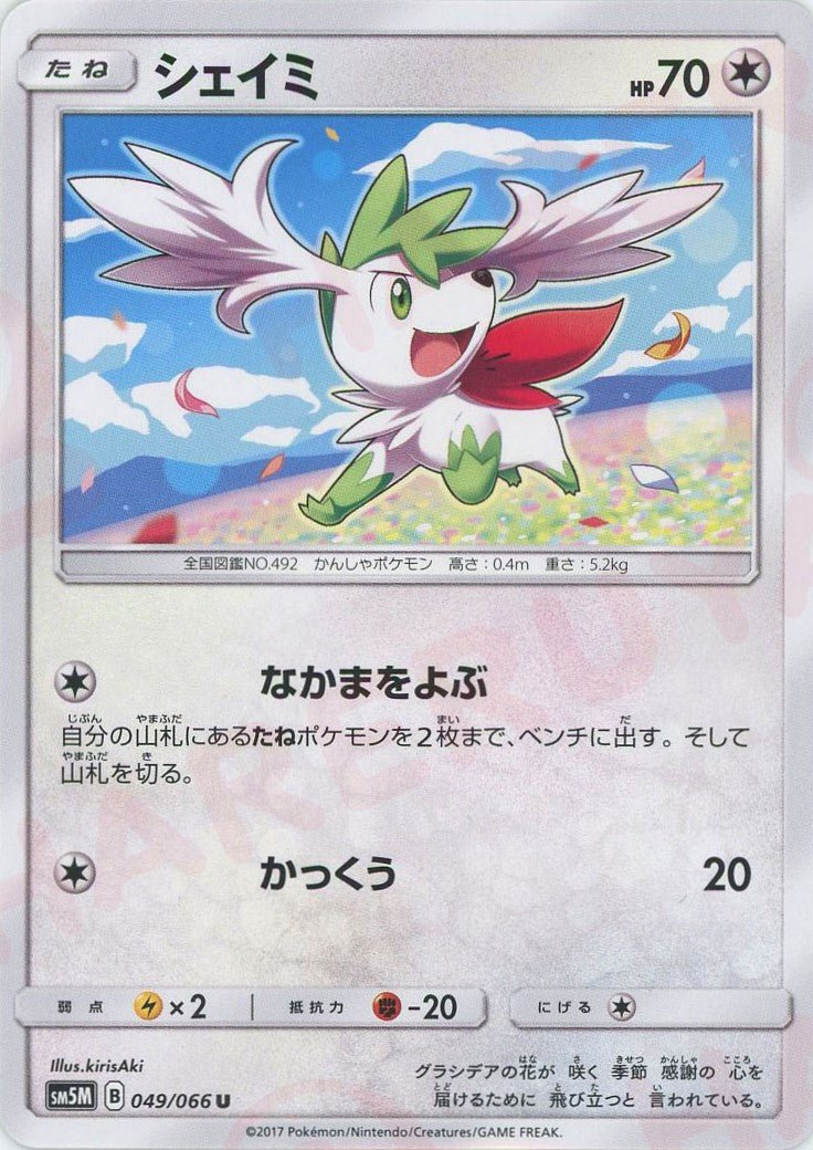 シェイミ(U){無}〈049/066〉[SM5M] ｜ポケカ販売‧買取｜ 晴れる屋2