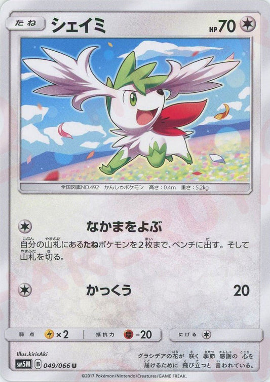 シェイミ(U){無}〈049/066〉[SM5M] ｜ポケカ販売‧買取｜ 晴れる屋2