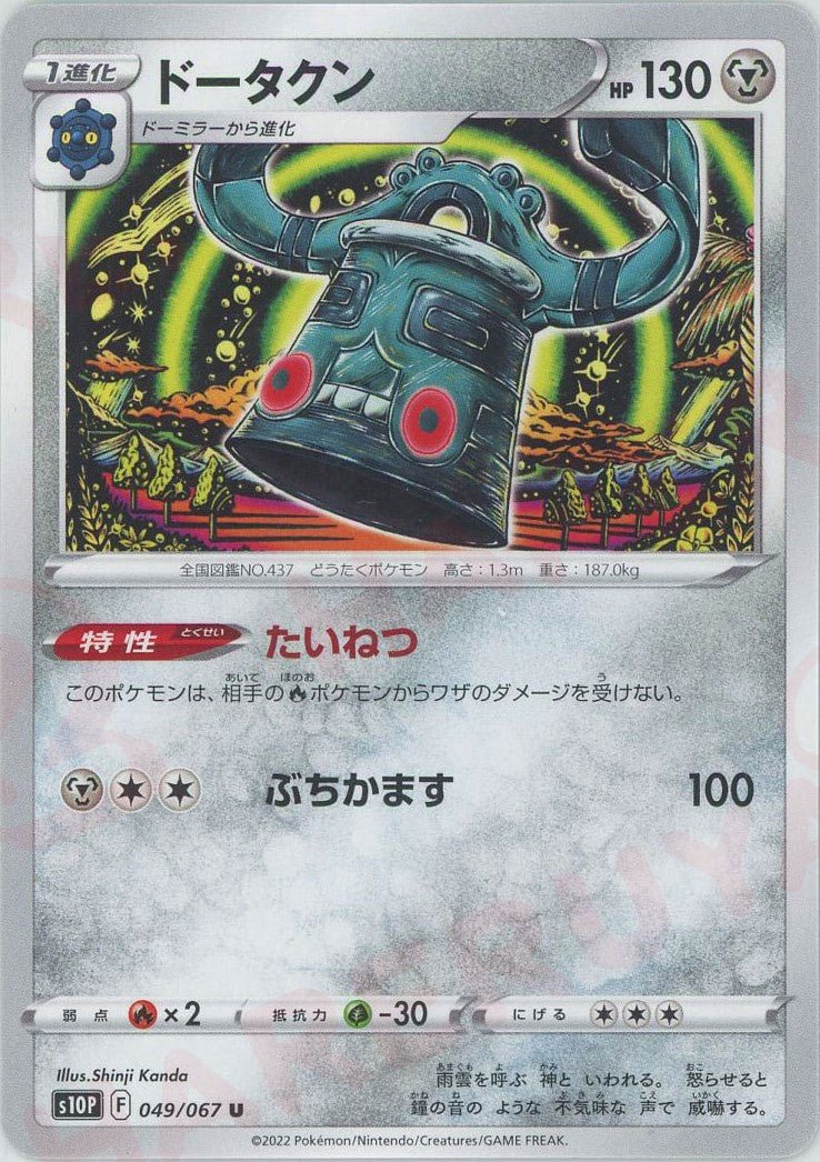 ドータクン(U){鋼}〈049/067〉[S10P] ｜ポケカ販売‧買取｜ 晴れる屋2