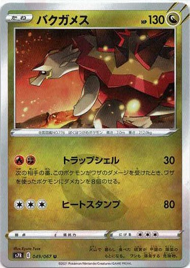 バクガメス(U){ドラゴン}〈049/067〉[S7R] ｜ポケカ販売‧買取｜ 晴れる屋2