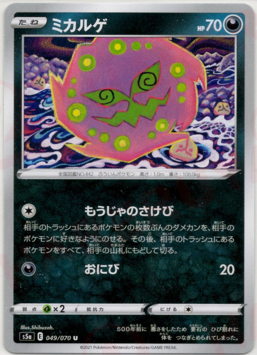 ミカルゲ(U){悪}〈049/070〉[S5a] ｜ポケカ販売‧買取｜ 晴れる屋2