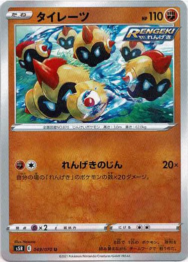 タイレーツ(U){闘}〈049/070〉[S5R] ｜ポケカ販売‧買取｜ 晴れる屋2