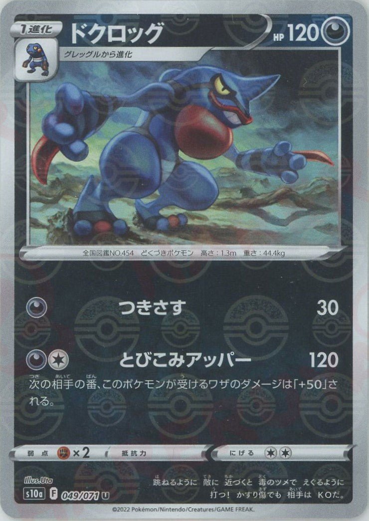 ドクロッグ:ミラー(U){悪}〈049/071〉[S10a-M] ｜ポケカ販売‧買取｜ 晴れる屋2