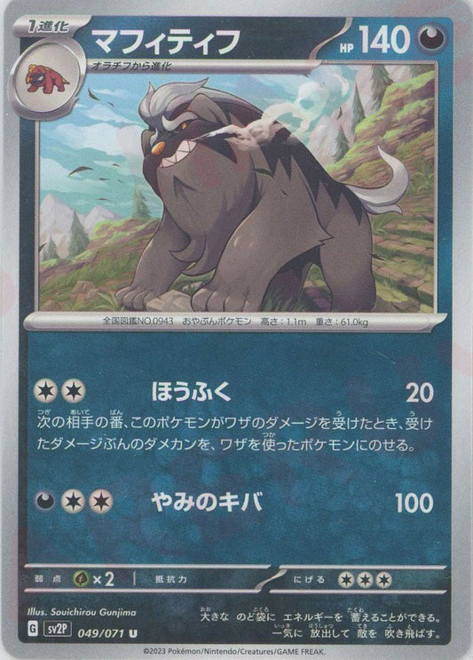 マフィティフ(U){悪}〈049/071〉[SV2P] ｜ポケカ販売‧買取｜ 晴れる屋2
