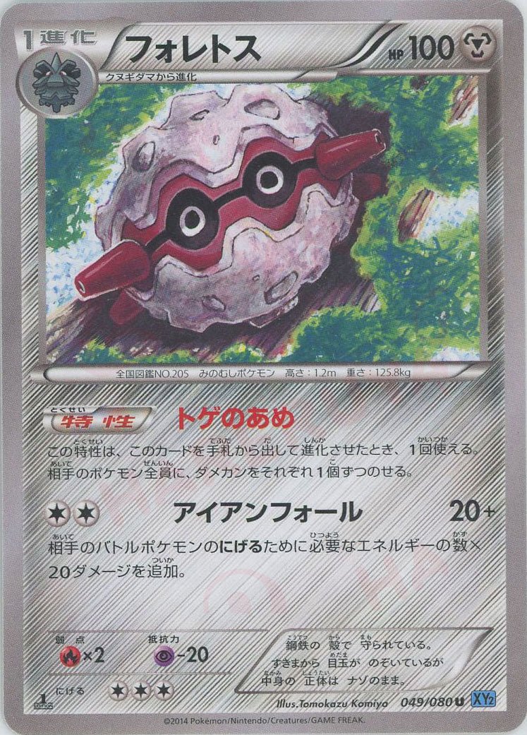 フォレトス(U){鋼}〈049/080〉[XY2] ｜ポケカ販売‧買取｜ 晴れる屋2