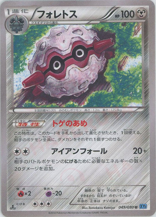 フォレトス(U){鋼}〈049/080〉[XY2] ｜ポケカ販売‧買取｜ 晴れる屋2