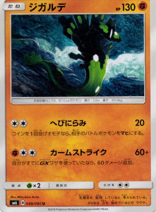 ジガルデ(U){闘}〈049/094〉[SM6] ｜ポケカ販売‧買取｜ 晴れる屋2