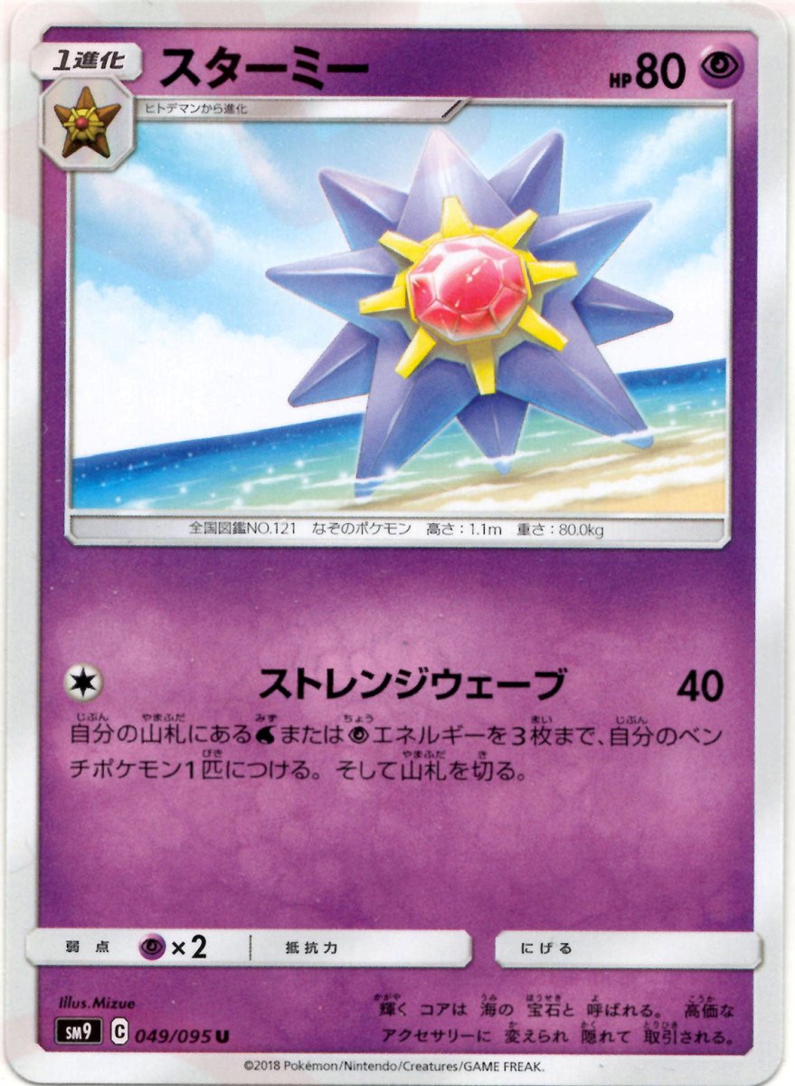 スターミー(U){超}〈049/095〉[SM9] ｜ポケカ販売‧買取｜ 晴れる屋2