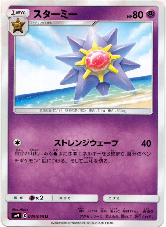 スターミー(U){超}〈049/095〉[SM9] ｜ポケカ販売‧買取｜ 晴れる屋2
