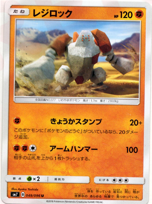 レジロック(U){闘}〈049/096〉[SM7] ｜ポケカ販売‧買取｜ 晴れる屋2