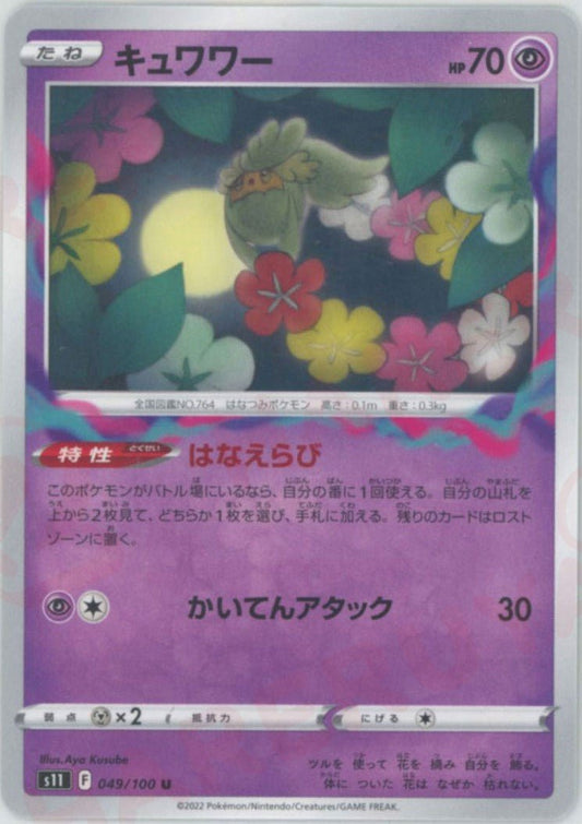 キュワワー(U){超}〈049/100〉[S11] ｜ポケカ販売‧買取｜ 晴れる屋2