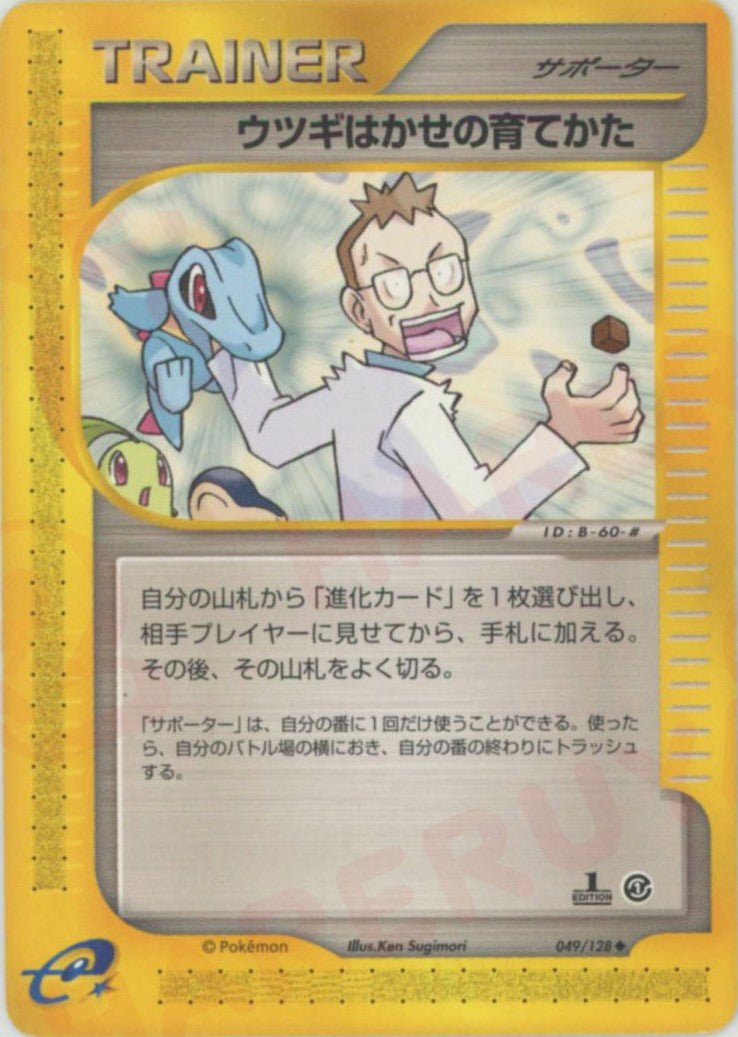 ウツギはかせの育てかた(U){サポーター}〈049/128〉[e1] ｜ポケカ販売‧買取｜ 晴れる屋2