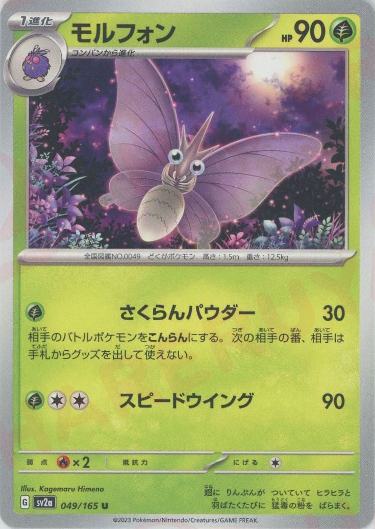 モルフォン(U){草}〈049/165〉[SV2a] ｜ポケカ販売‧買取｜ 晴れる屋2