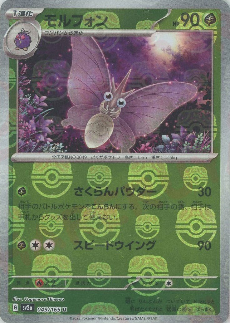 モルフォン:マスターボールミラー(U){草}〈049/165〉[SV2a-Ma] ｜ポケカ販売‧買取｜ 晴れる屋2