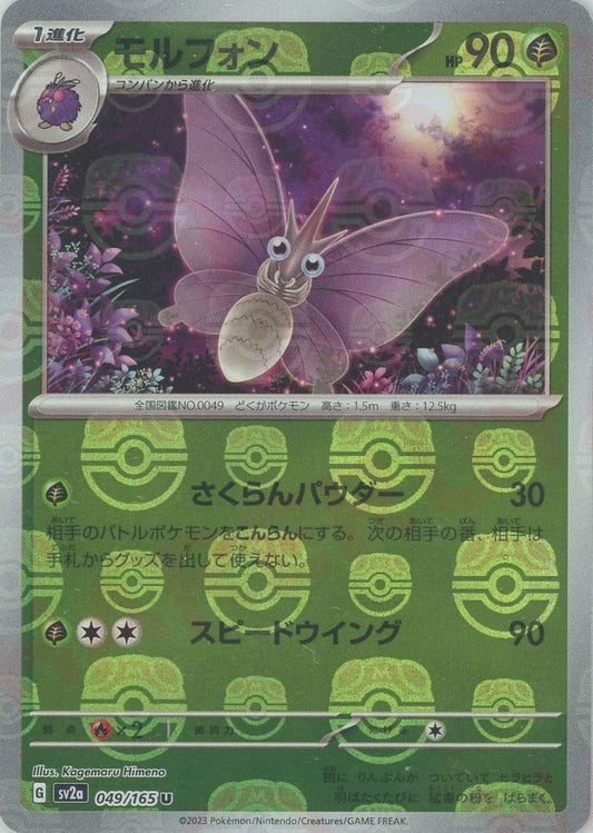 モルフォン:マスターボールミラー(U){草}〈049/165〉[SV2a-Ma] ｜ポケカ販売‧買取｜ 晴れる屋2