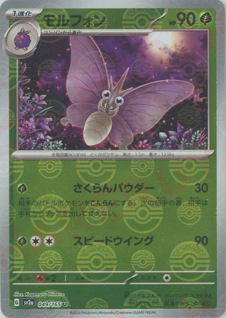 モルフォン:モンスターボールミラー(U){草}〈049/165〉[SV2a-Mo] ｜ポケカ販売‧買取｜ 晴れる屋2