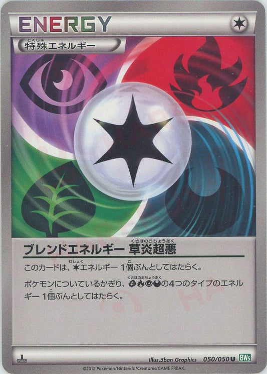 ブレンドエネルギー 草炎超悪(U){特殊エネルギー}〈050/050〉[BW5-g] ｜ポケカ販売‧買取｜ 晴れる屋2