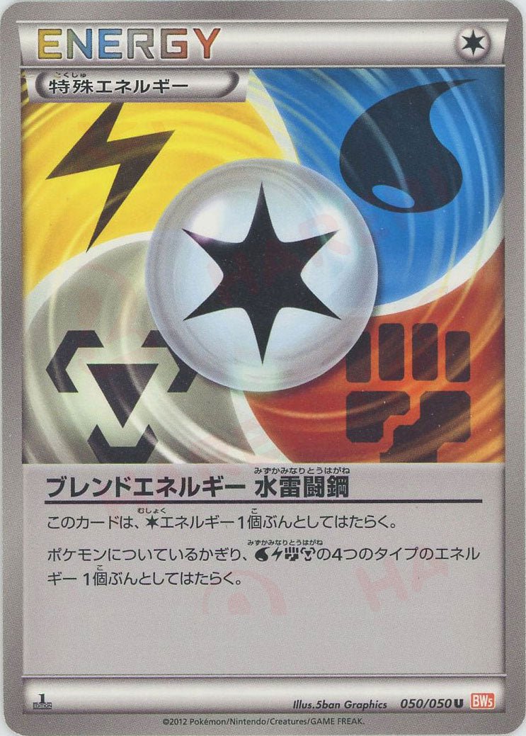 ブレンドエネルギー 水雷闘鋼(U){特殊エネルギー}〈050/050〉[BW5-o] ｜ポケカ販売‧買取｜ 晴れる屋2