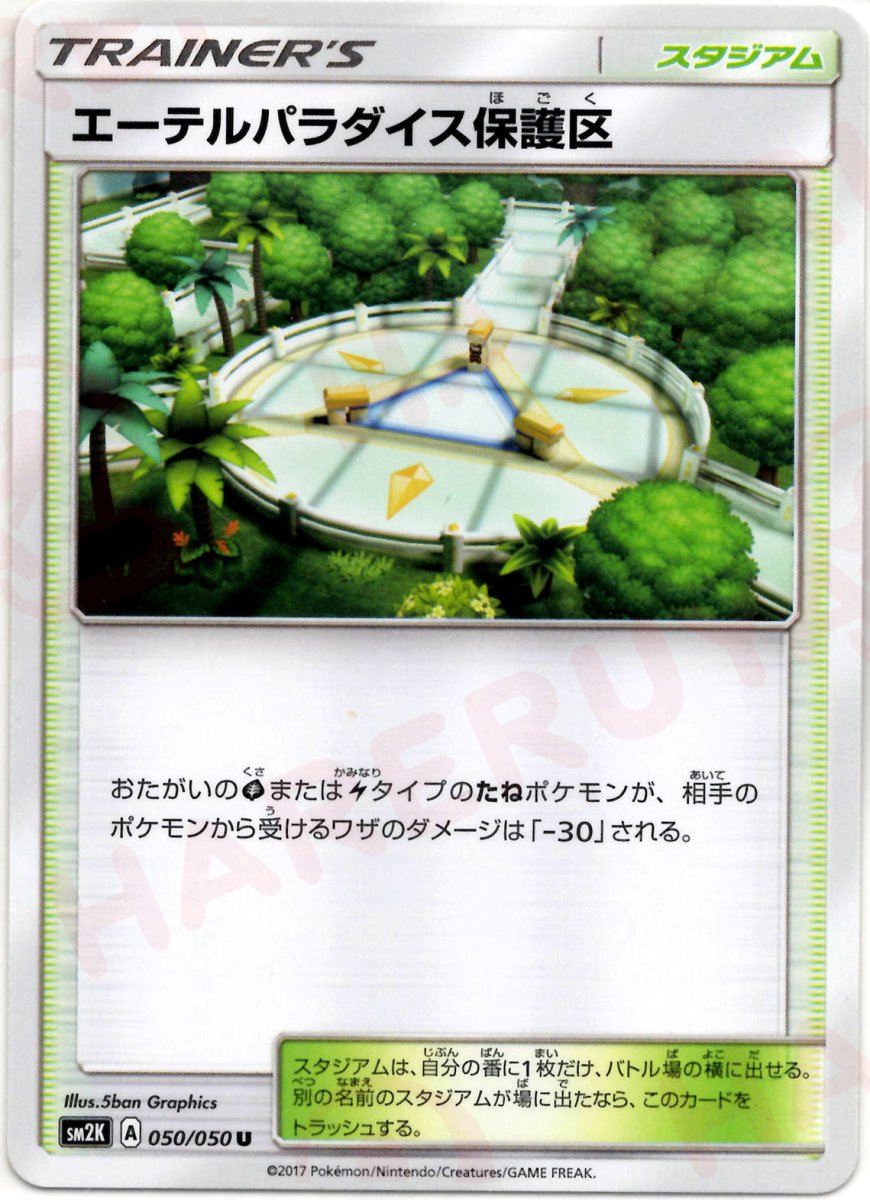 エーテルパラダイス保護区(U){スタジアム}〈050/050〉[SM2K] ｜ポケカ販売‧買取｜ 晴れる屋2