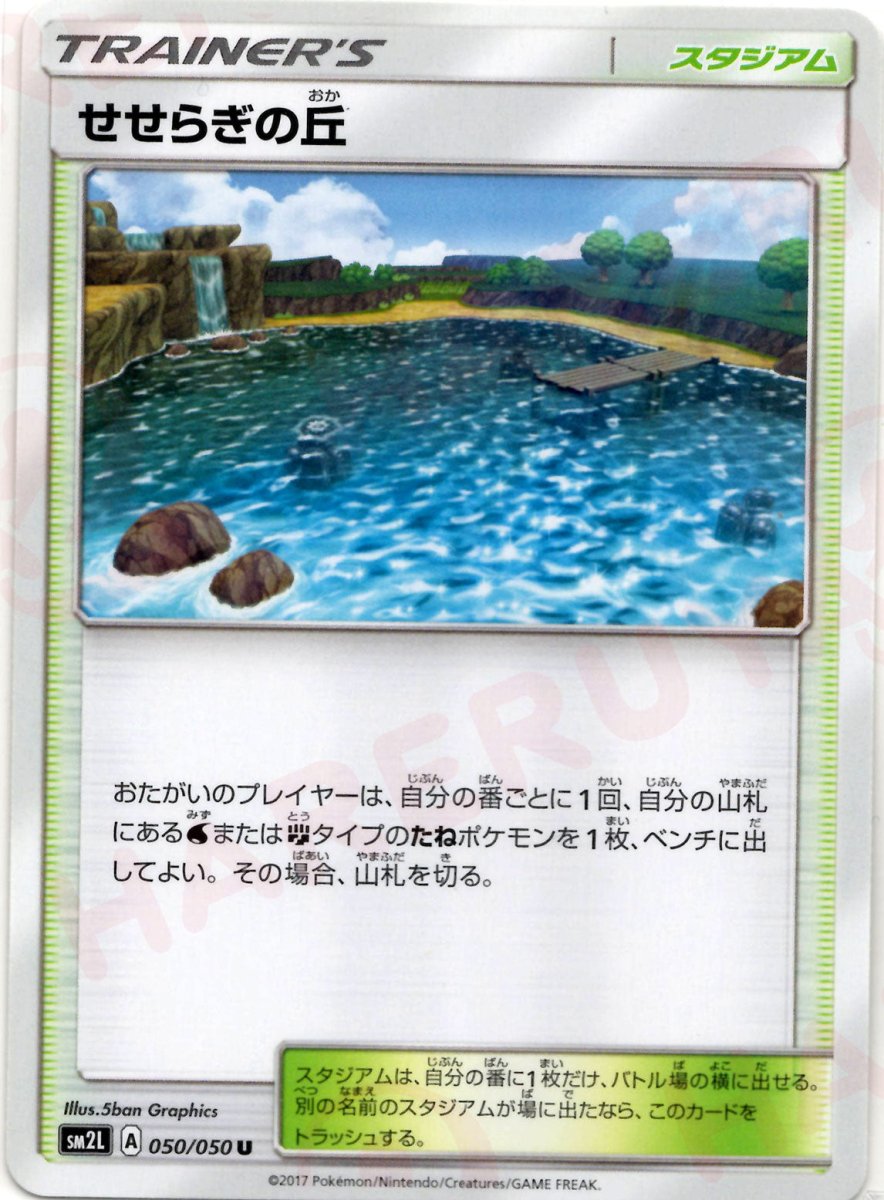 せせらぎの丘(U){スタジアム}〈050/050〉[SM2L] ｜ポケカ販売‧買取｜ 晴れる屋2