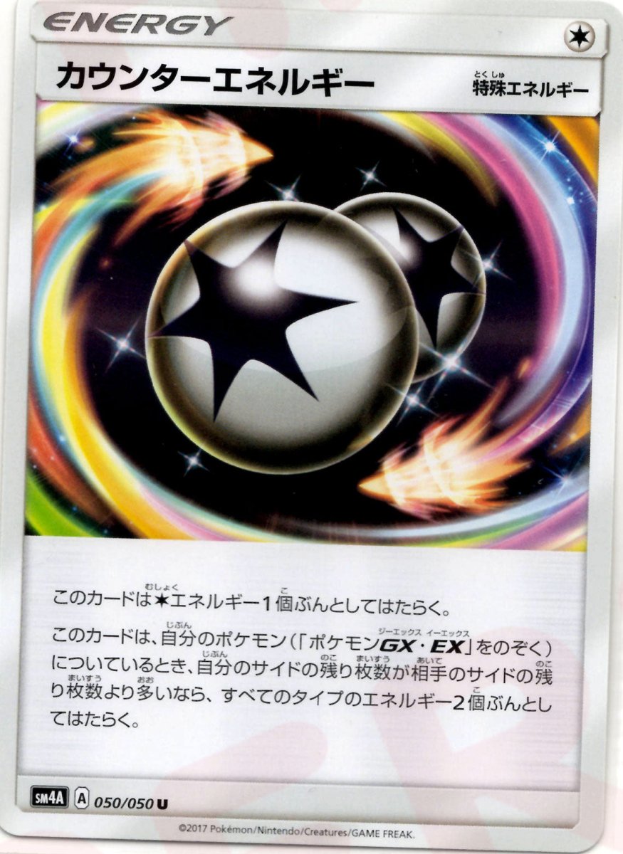 カウンターエネルギー(U){特殊エネルギー}〈050/050〉[SM4A] ｜ポケカ販売‧買取｜ 晴れる屋2