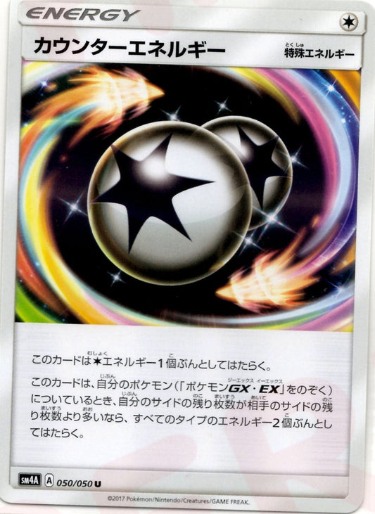 カウンターエネルギー(U){特殊エネルギー}〈050/050〉[SM4A] ｜ポケカ販売‧買取｜ 晴れる屋2