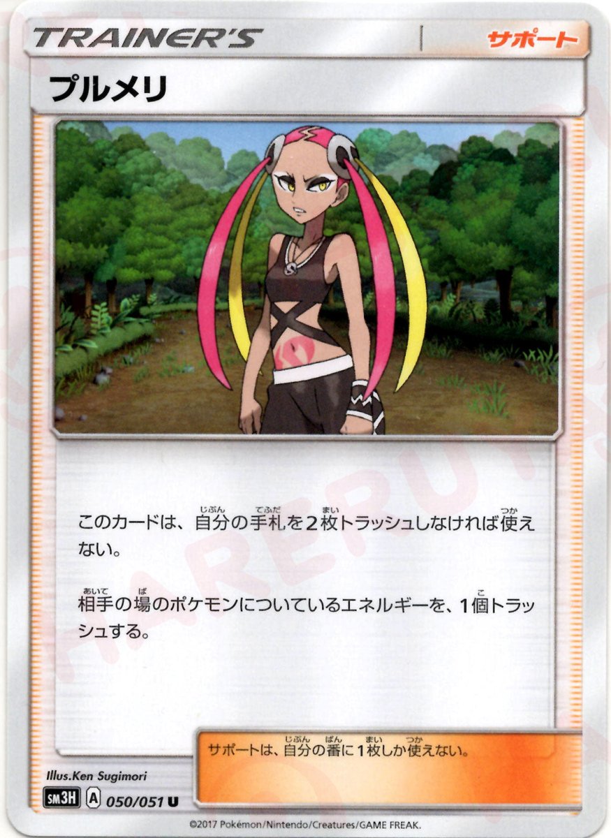 プルメリ(U){サポート}〈050/051〉[SM3H] ｜ポケカ販売‧買取｜ 晴れる屋2