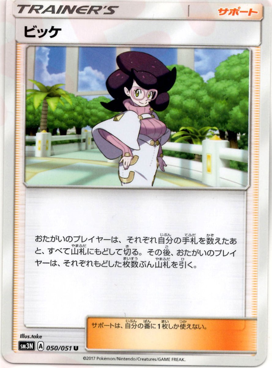 ビッケ(U){サポート}〈050/051〉[SM3N] ｜ポケカ販売‧買取｜ 晴れる屋2