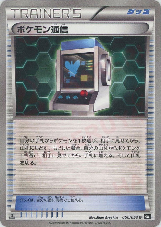 ポケモン通信(U){グッズ}〈050/053〉[BW1-b] ｜ポケカ販売‧買取｜ 晴れる屋2