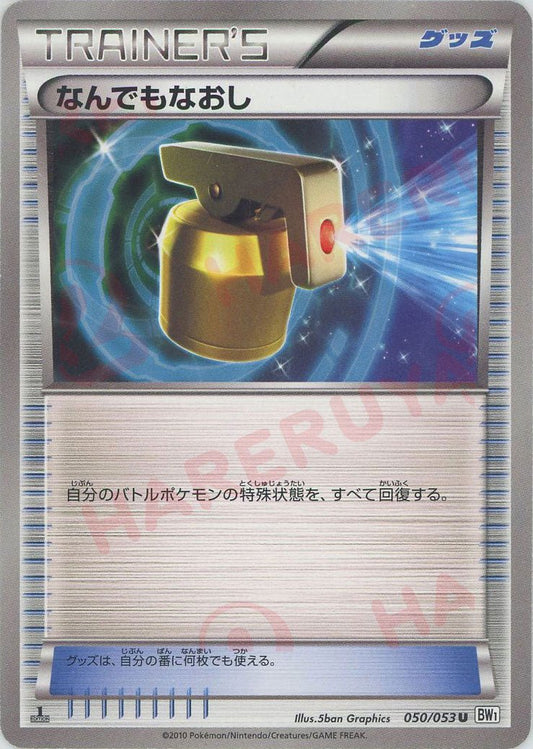 なんでもなおし(U){グッズ}〈050/053〉[BW1-w] ｜ポケカ販売‧買取｜ 晴れる屋2