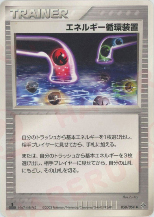 エネルギー循環装置(U){トレーナー}〈050/054〉[AD3] ｜ポケカ販売‧買取｜ 晴れる屋2