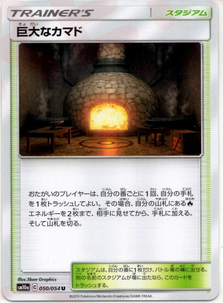 巨大なカマド(U){スタジアム}〈050/054〉[SM10a] ｜ポケカ販売‧買取｜ 晴れる屋2