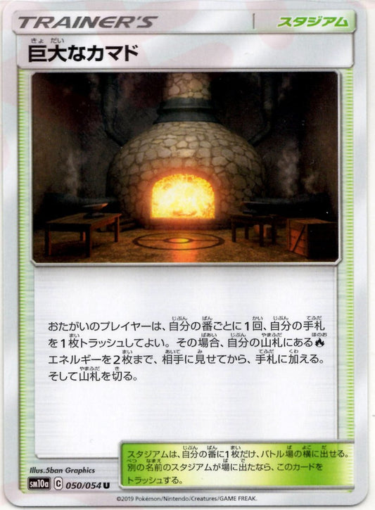 巨大なカマド(U){スタジアム}〈050/054〉[SM10a] ｜ポケカ販売‧買取｜ 晴れる屋2