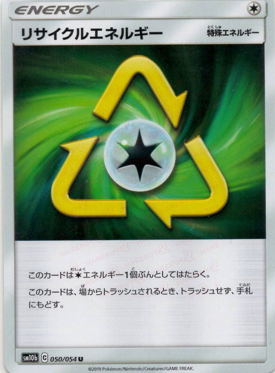 リサイクルエネルギー(U){特殊エネルギー}〈050/054〉[SM10b] ｜ポケカ販売‧買取｜ 晴れる屋2