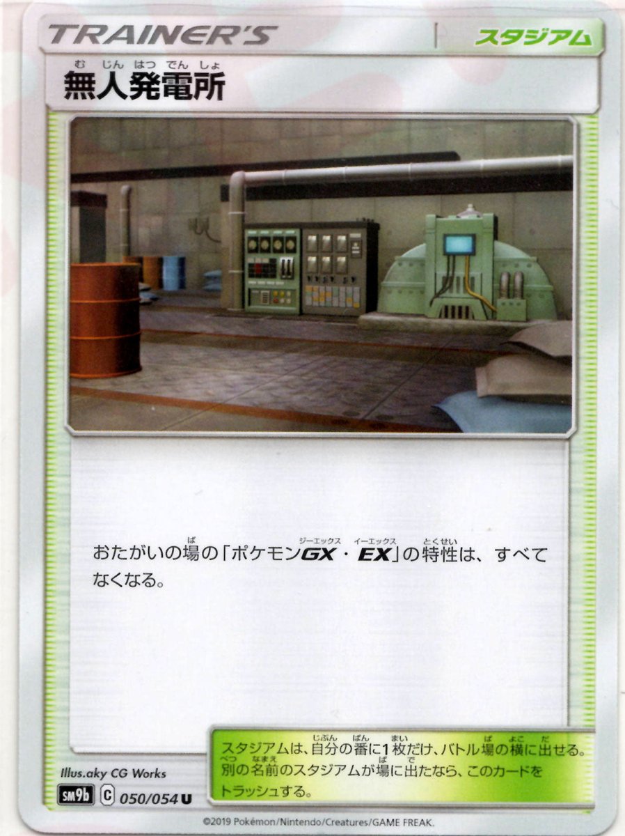 無人発電所(U){スタジアム}〈050/054〉[SM9b] ｜ポケカ販売‧買取｜ 晴れる屋2