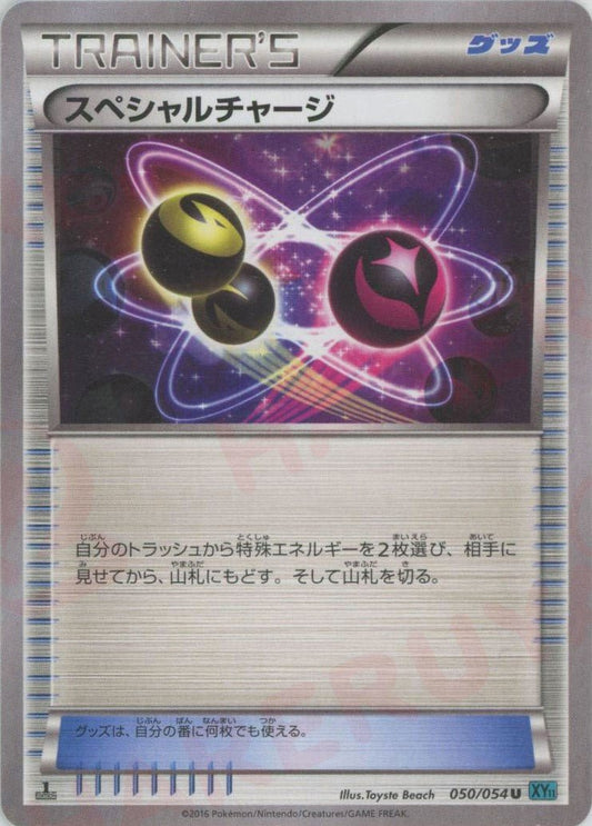 スペシャルチャージ:水色(U){グッズ}〈050/054〉[XY11-l] ｜ポケカ販売‧買取｜ 晴れる屋2