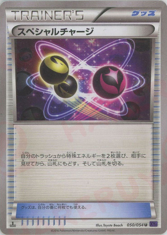 スペシャルチャージ:紫(U){グッズ}〈050/054〉[XY11-p] ｜ポケカ販売‧買取｜ 晴れる屋2