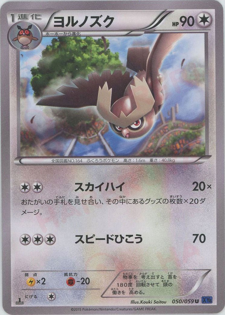 ヨルノズク(U){無}〈050/059〉[XY8-b] ｜ポケカ販売‧買取｜ 晴れる屋2