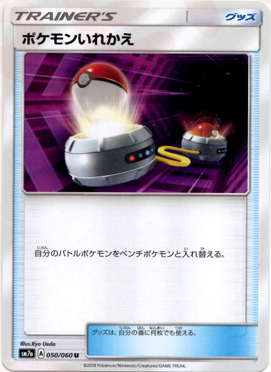 ポケモンいれかえ(U){グッズ}〈050/060〉[SM7a] ｜ポケカ販売‧買取｜ 晴れる屋2