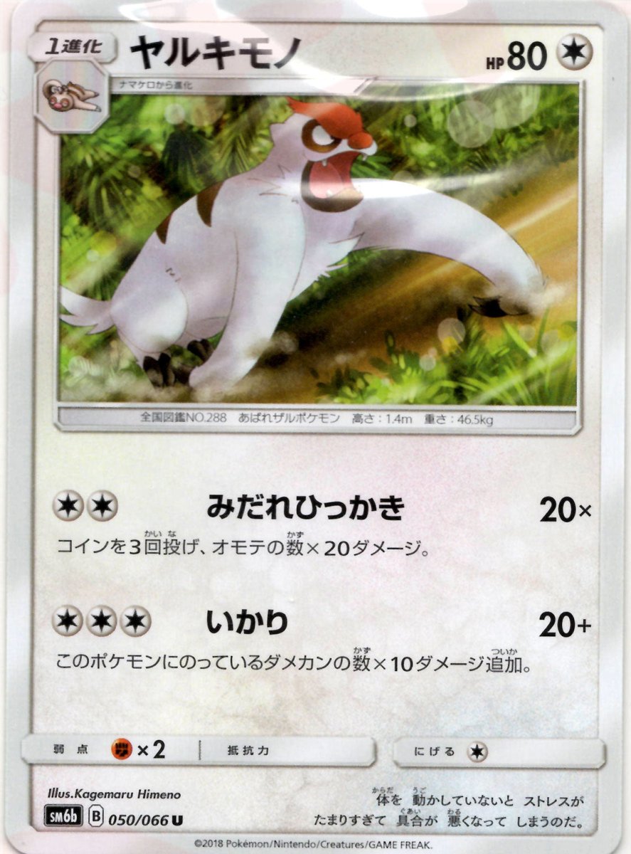 ヤルキモノ(U){無}〈050/066〉[SM6b] ｜ポケカ販売‧買取｜ 晴れる屋2