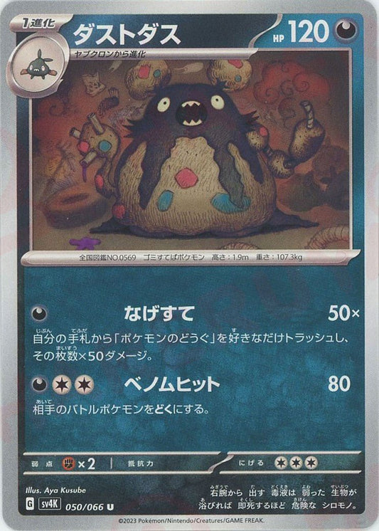 ダストダス(U){悪}〈050/066〉[SV4K] ｜ポケカ販売‧買取｜ 晴れる屋2