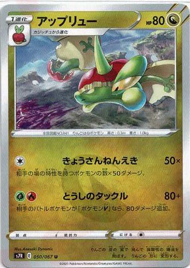 アップリュー(U){ドラゴン}〈050/067〉[S7R] ｜ポケカ販売‧買取｜ 晴れる屋2